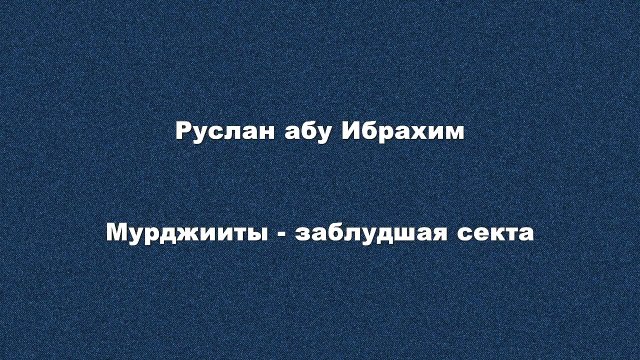Руслан абу Ибрахим - Мурджииты - заблудшая секта