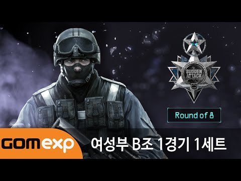 2014 마운틴듀 서든어택 챔피언스리그 윈터 여성부 8강 B조 1경기 1세트