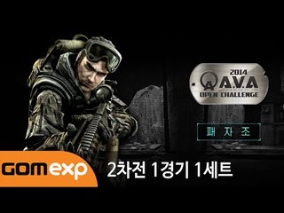2014 A.V.A 오픈챌린지 리그 패자조 2차전 1경기 1세트