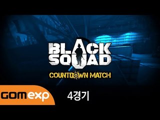 블랙스쿼드 카운트다운 매치 4경기