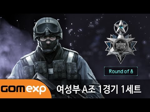 2014 마운틴듀 서든어택 챔피언스리그 윈터 여성부 8강 A조 1경기 1세트