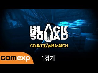 블랙스쿼드 카운트다운 매치 1경기