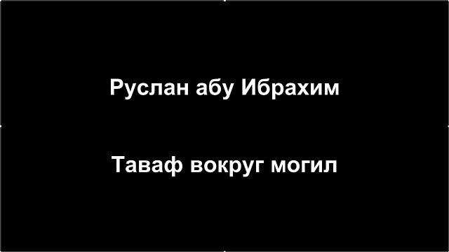 Руслан абу Ибрахим - Таваф вокруг могил