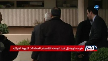 ظريف يتوجه الى فيينا الجمعة للانضمام للمحادثات النووية الايرانية