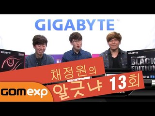 채정원의 알긋냐 13회