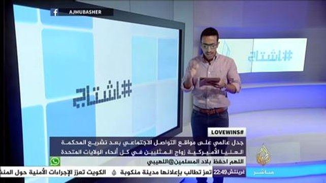 هاشتاج..جدل على مواقع التواصل الإحتماعي بعد تشريع زواج المثليين في الولايات المتحدة