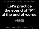 ESL Pronunciation - Final P (外来語の英語の発音)