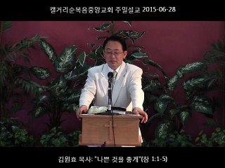 주일설교 20150628 - 나쁜 것을 좋게