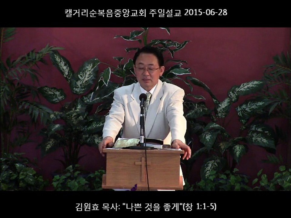 주일설교 20150628 - 나쁜 것을 좋게