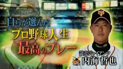 読売ジャイアンツ内海哲也選手が選んだ　プロ野球人生最高のプレー