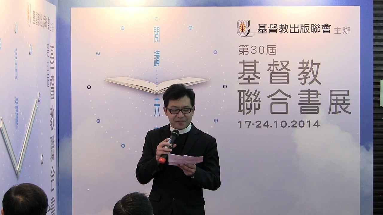 第30屆基督教聯合書展－開幕典禮－03－主題演講－范晉豪牧師