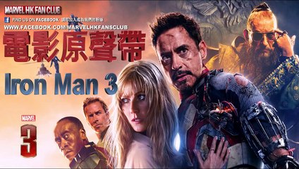 《鐵甲奇俠3》電影原聲帶〝1.Iron Man主題曲〞 Iron Man 3 Soundtrack〝1.Iron Man〞(MarvelHKFansClub)