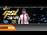 GSL 그슬 늬우스 2회