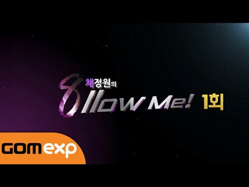 채정원의 Follow Me! 1회