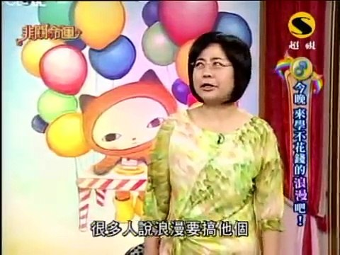 非關命運：今晚來學不花錢的浪漫(1/7) 20100810