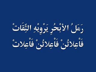 كيف تتقن علم العروض...البحور الشعرية 2