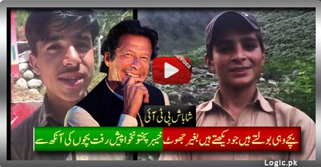Children Speak Only What They See Without Lying, PTI KPK Progress Through Kids Eye