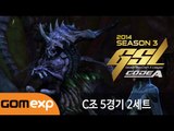 2014 GSL 시즌 3 Code A C조 5경기 2세트