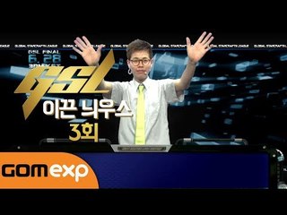 GSL 이끈 늬우스 3회