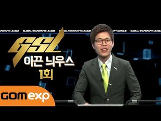 GSL 이끈 늬우스 1회
