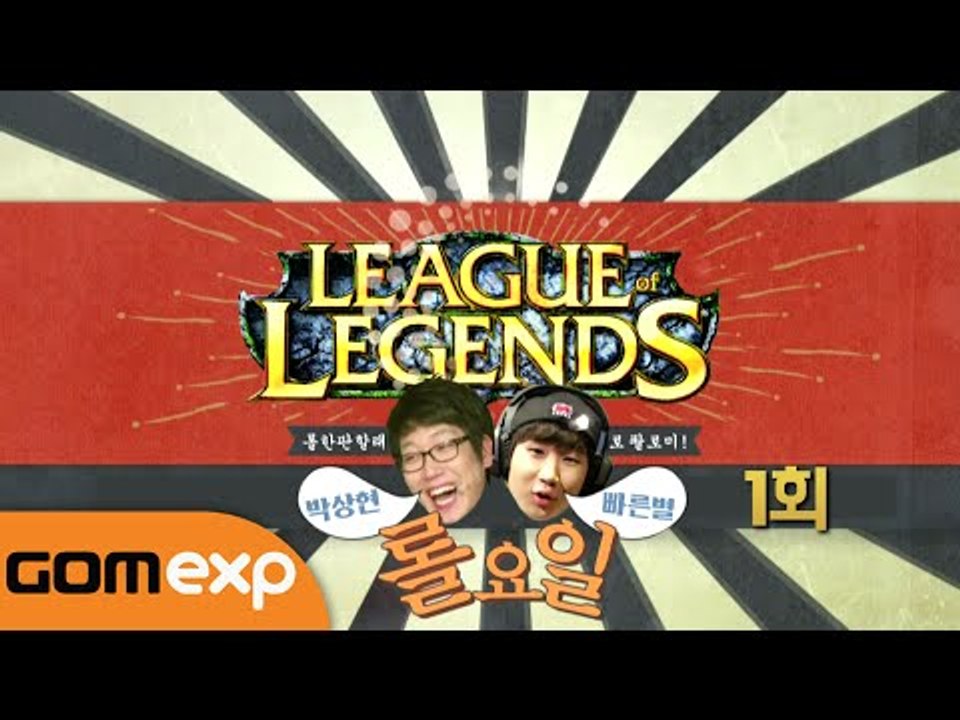 박상현, 빠른별의 롤요일 1회