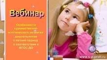 Вебинар "Особенности художествено-эстетического развития дошкольников в летний период"