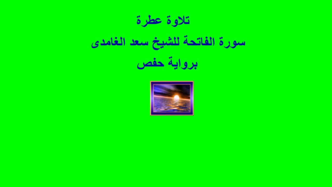سورة الفاتحة للشيخ سعد الغامدى برواية حفص