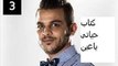 محمد رشاد - كتاب حياتى ياعين - Arab Idol