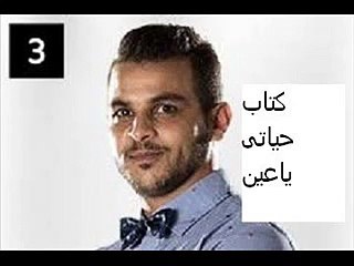 محمد رشاد - كتاب حياتى ياعين - Arab Idol