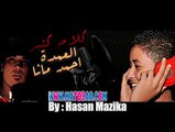 محمود العمدة & احمد مانا مهرجان كلام كتير  من محمود مطبعه