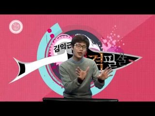 정신승리 프로젝트 김익근의 일격필살 1회