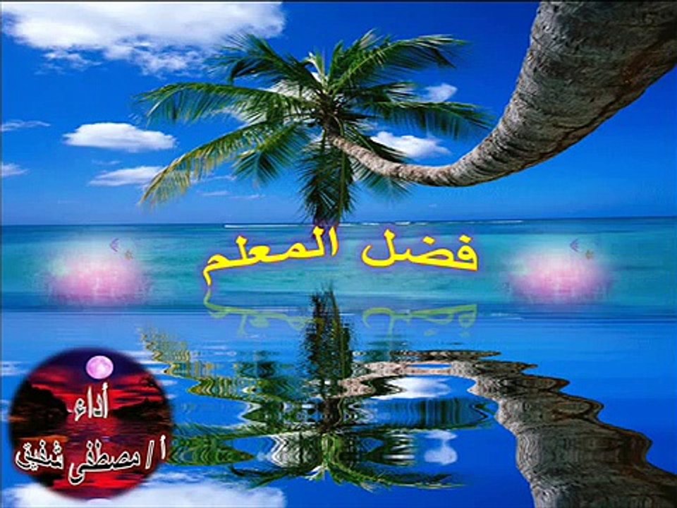 فضل المعلم