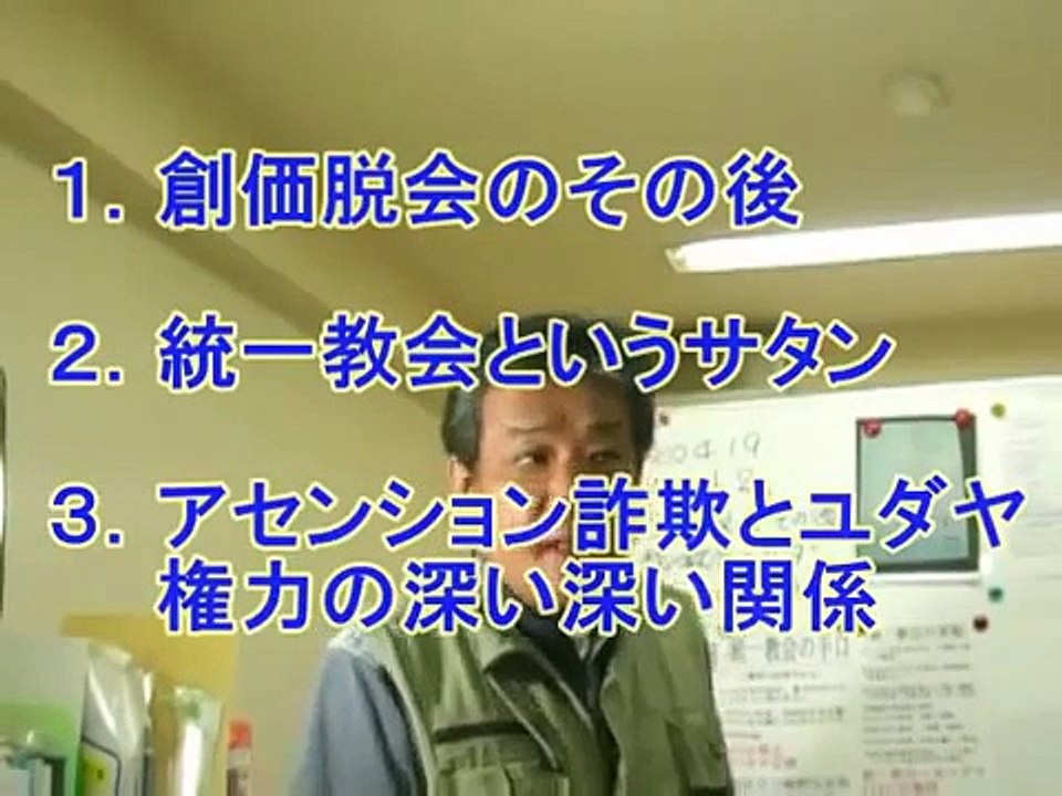 1/12　リチャード・コシミズ 【｢ヤメカルト2｣学習会09.04.19】