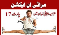 Marasi In Action - Part-17 - Panjabi Dubbed Movie - New Punjabi Lahore Barbar Shop Jobs