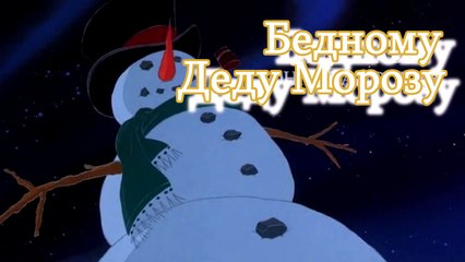 Как Дед Мороз приносит подарки(Мультфильм)
