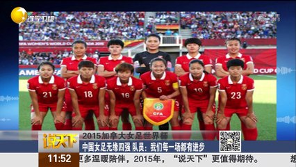 20150629 说天下 中国女足无缘四强