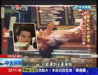 2014.03.16紀錄台灣／要更紅就去香港　金城武告別台客