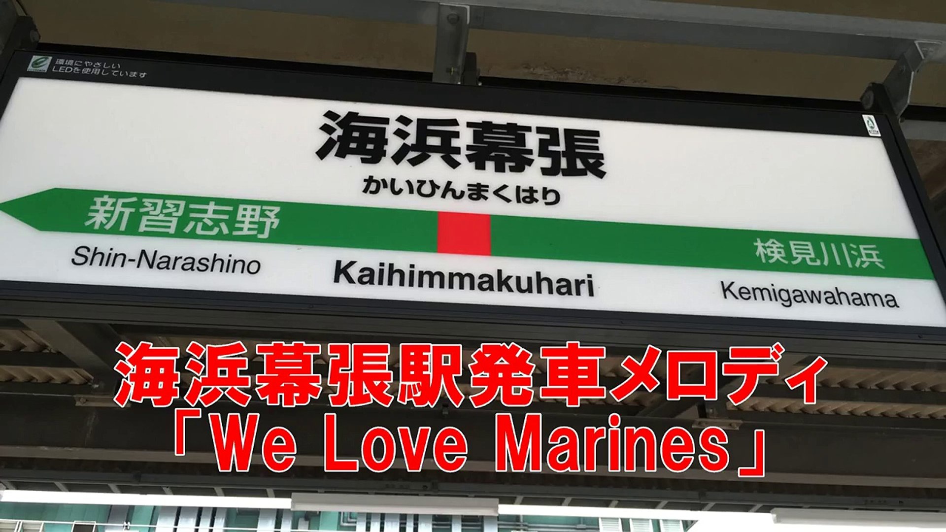 海浜幕張駅発車メロディ Video Dailymotion