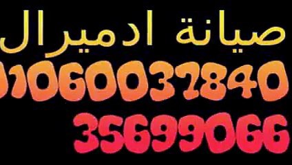 تصليح ثلاجات ادميرال 01129347771 (( محافظة القاهرة )) 0235710008 صيانة ادميرال