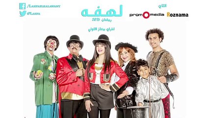 مشاهدة الحلقة 21 من مسلسل لهفة كاملة دنيا سمير غانم يوتيوب اون لاين لهفه (3)