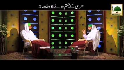 Sehri Ke Khatam Honay Ka Waqt!! - Mufti Fuzail Attari