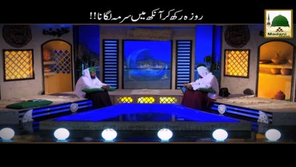 Roza Rakh Kar Ankh Main Surma Lagana - Darulifta Ahlesunnat