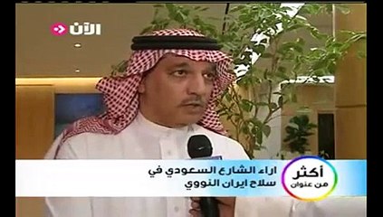 اراء الشارع السعودي في سلاح ايران النووي