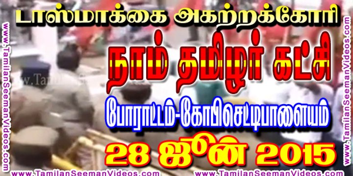NTK 20150628 Protest against TASMAC at Gobichettipalayam | Tamilan Seeman Videos