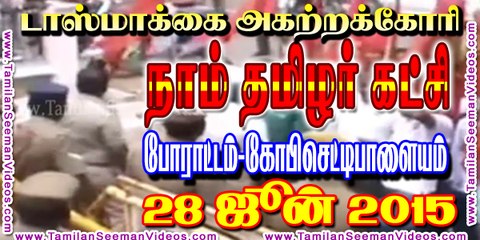 NTK 20150628 Protest against TASMAC at Gobichettipalayam | Tamilan Seeman Videos