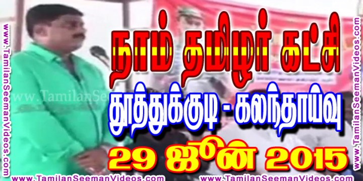NTK 20150629 Thoothukudi Naam Tamilar met to discuss on 2016 election | Tamilan Seeman Videos