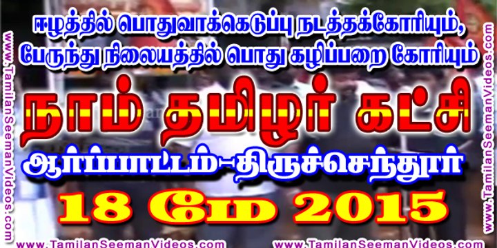 NTK 20150518 Demonstration at Tiruchendur demanding Eelam Referandum and Public Toilet | Tamilan Seeman Videos