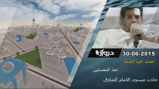 فديو خاص_ حادث تفجير مسجد الامام الصادق _ااحمد عبد الملك _ احد المصابيين_ دروازه نيوز