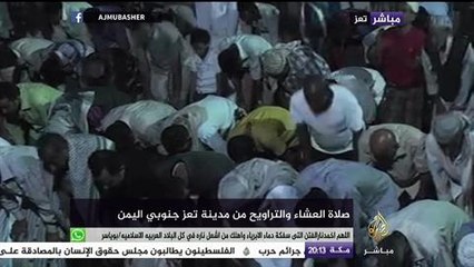 صلاة العشاء والتراويح من مدينة تعز جنوبي اليمن