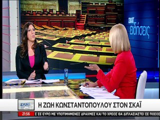 Κωνσταντοπούλου στον ΣΚΑΙ